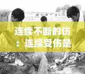 连续不断的伤：连续受伤是什么情况 