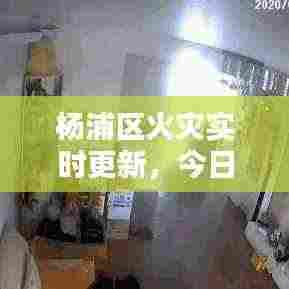 杨浦区火灾实时更新,今日最新消息通报