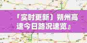 「实时更新〕朔州高速今日路况速览』