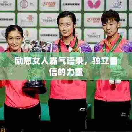 励志女人霸气语录，独立自信的力量