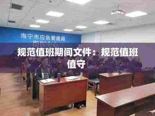 规范值班期间文件:规范值班值守