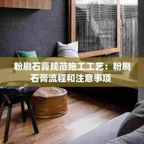 粉刷石膏规范施工工艺:粉刷石膏流程和注意事项