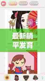 最新躺平发育攻略，玩转游戏新姿势！