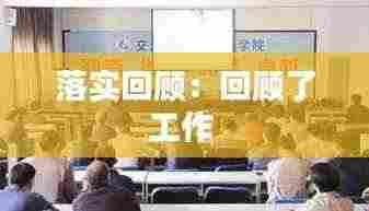 落实回顾：回顾了工作 