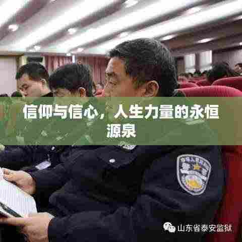 信仰与信心,人生力量的永恒源泉