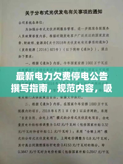 最新电力欠费停电公告撰写指南,规范内容,吸引目光,助力百度收录优化!