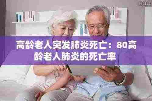 高龄老人突发肺炎死亡：80高龄老人肺炎的死亡率 