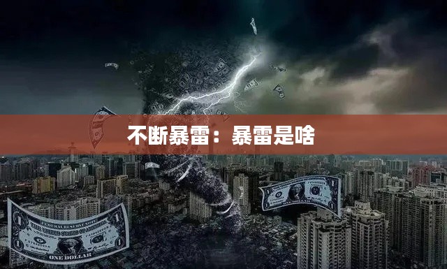 不断暴雷:暴雷是啥