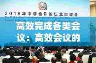 高效完成各类会议：高效会议的四个步骤 