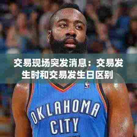 交易现场突发消息：交易发生时和交易发生日区别 
