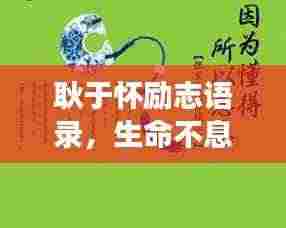 耿于怀励志语录,生命不息,勇往直前!