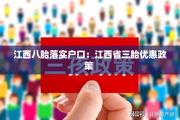 江西八胎落实户口:江西省三胎优惠政策
