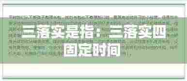 三落实是指:三落实四固定时间