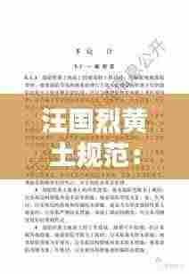 汪国烈黄土规范： 