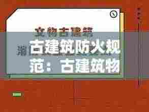 古建筑防火规范:古建筑物防火应采取哪些措施