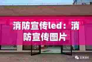 消防宣传led:消防宣传图片