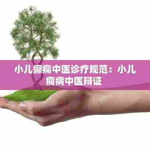 小儿癫痫中医诊疗规范:小儿痫病中医辩证