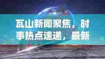 瓦山新闻聚焦,时事热点速递,最新资讯一网打尽
