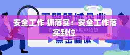 安全工作 抓落实:安全工作落实到位