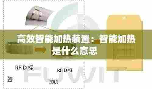 高效智能加热装置:智能加热是什么意思
