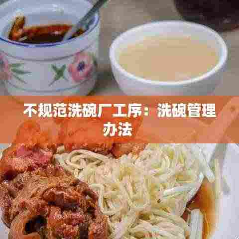 不规范洗碗厂工序:洗碗管理办法