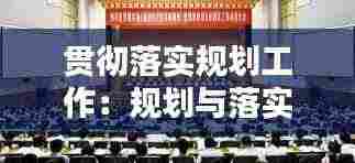 贯彻落实规划工作:规划与落实