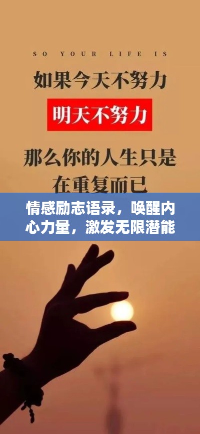 情感励志语录,唤醒内心力量,激发无限潜能