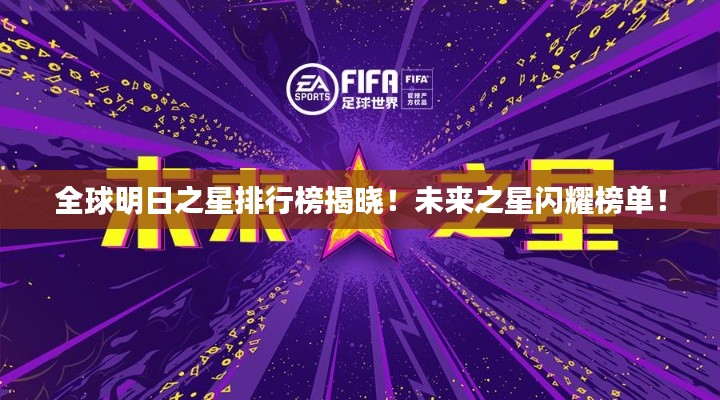 全球明日之星排行榜揭晓！未来之星闪耀榜单！