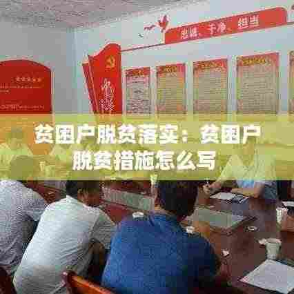 贫困户脱贫落实:贫困户脱贫措施怎么写