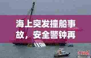 海上突发撞船事故,安全警钟再次长鸣