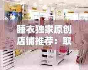 睡衣独家原创店铺推荐：取个好听的睡衣店铺名 