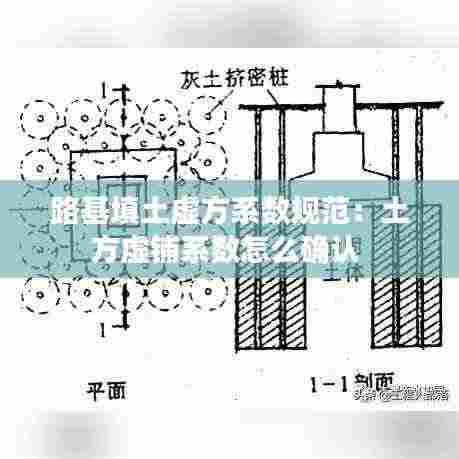 路基填土虚方系数规范:土方虚铺系数怎么确认