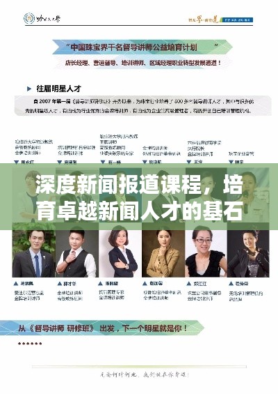 深度新闻报道课程,培育卓越新闻人才的基石