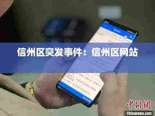 信州区突发事件:信州区网站