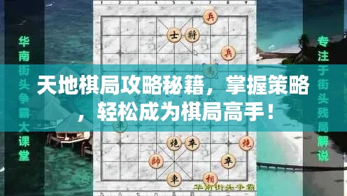 天地棋局攻略秘籍,掌握策略,轻松成为棋局高手!