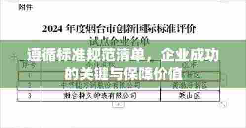 遵循标准规范清单，企业成功的关键与保障价值