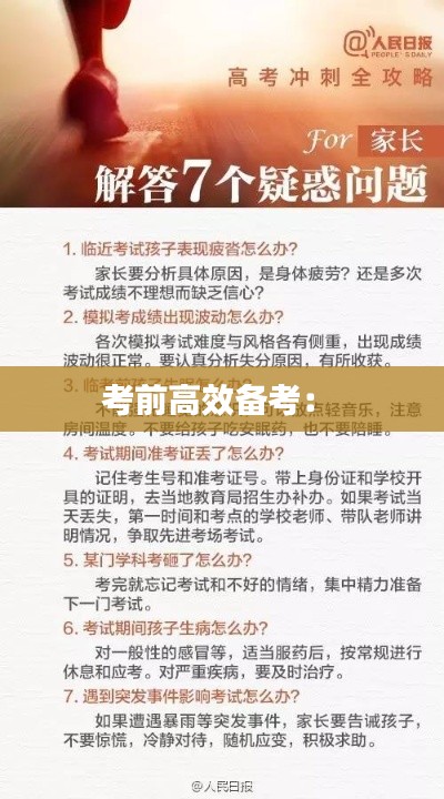 考前高效备考： 
