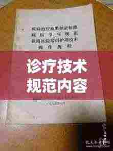 诊疗技术规范内容包括：诊疗规范与操作规程 