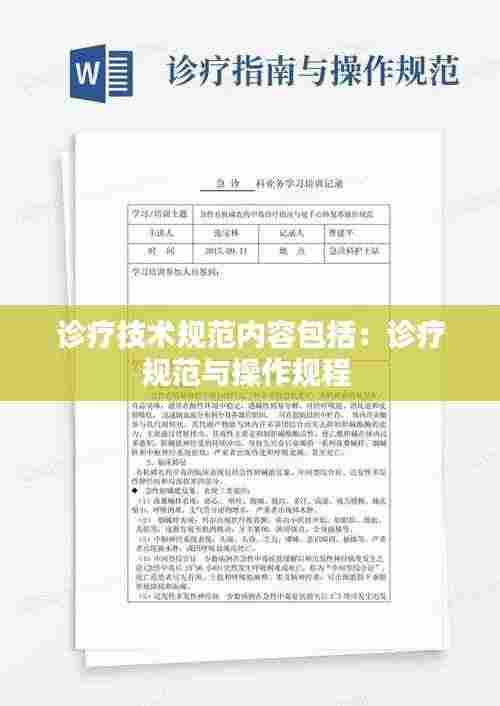 诊疗技术规范内容包括:诊疗规范与操作规程