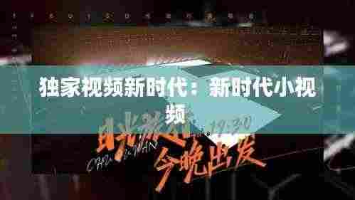独家视频新时代：新时代小视频 