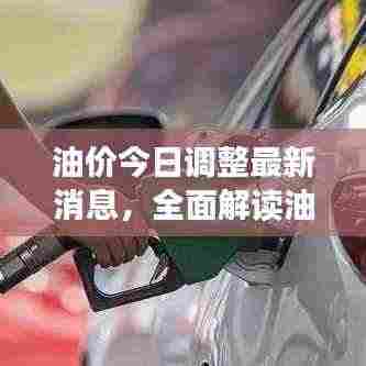 油价今日调整最新消息，全面解读油价变动概况