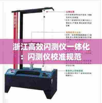 浙江高效闪测仪一体化:闪测仪校准规范