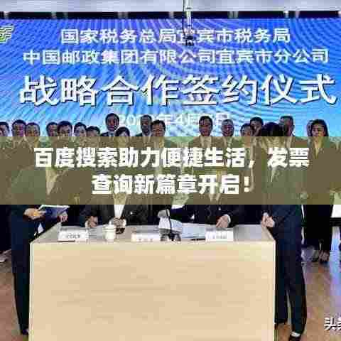 百度搜索助力便捷生活,发票查询新篇章开启!