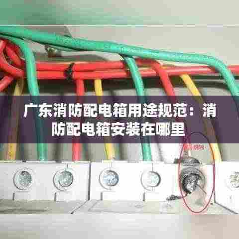 广东消防配电箱用途规范:消防配电箱安装在哪里