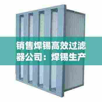 销售焊锡高效过滤器公司:焊锡生产厂家