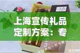 上海宣传礼品定制方案:专业宣传礼品定制