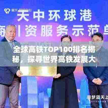 全球高铁TOP100排名揭秘,探寻世界高铁发展大势