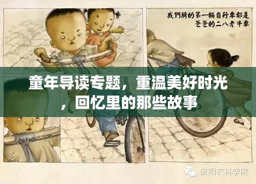 童年导读专题,重温美好时光,回忆里的那些故事