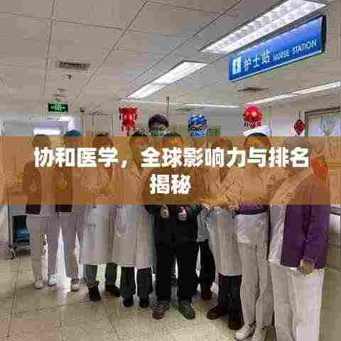 协和医学，全球影响力与排名揭秘
