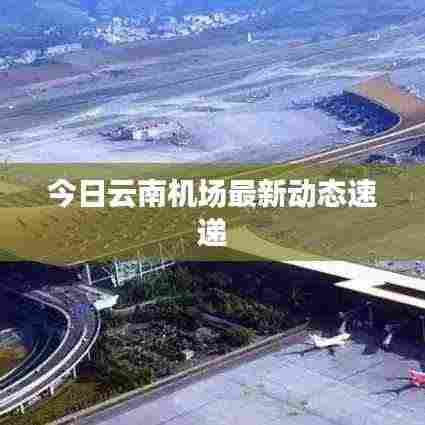 今日云南机场最新动态速递
